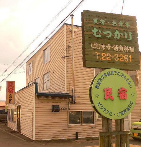 Minshuku Mutsukari Hotel NakaNakafurano Екстериор снимка