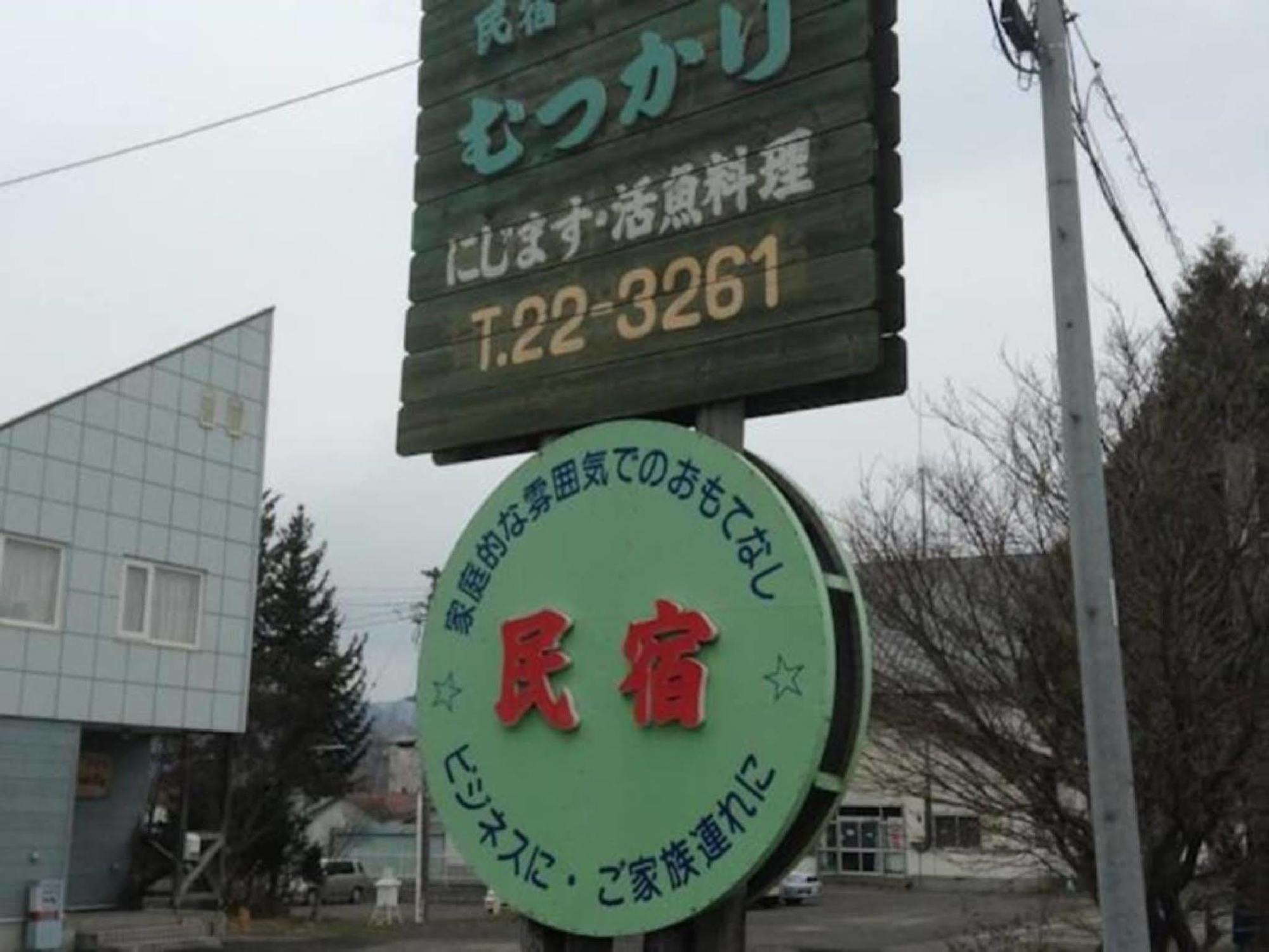 Minshuku Mutsukari Hotel NakaNakafurano Екстериор снимка